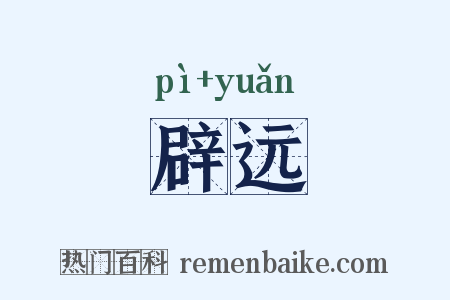 辟远是什么意思的图片
